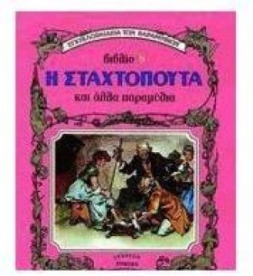 Η ΣΤΑΧΤΟΠΟ &hellip;