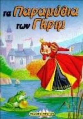 ΤΑ ΠΑΡΑΜΥΘ &hellip;