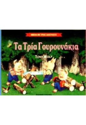 ΤΑ ΤΡΙΑ ΓΟ &hellip;