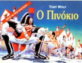 Ο ΠΙΝΟΚΙΟ …
