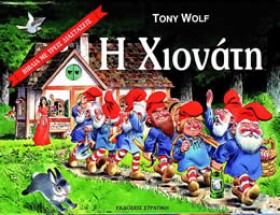 Η ΧΙΟΝΑΤΗ …