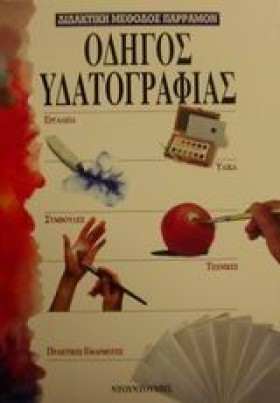 ΟΔΗΓΟΣ ΥΔΑ …
