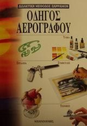 ΟΔΗΓΟΣ ΑΕΡ …