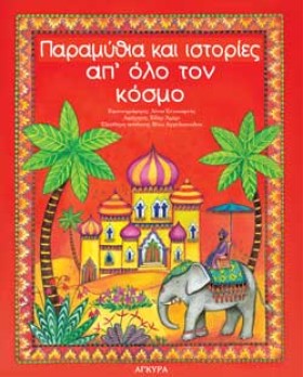 ΠΑΡΑΜΥΘΙΑ &hellip;