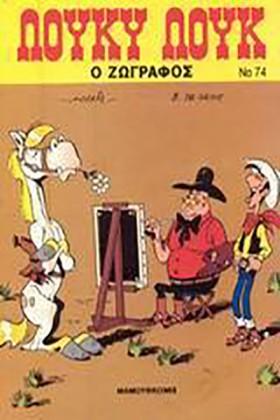 ΛΟΥΚΥ ΛΟΥΚ &hellip;