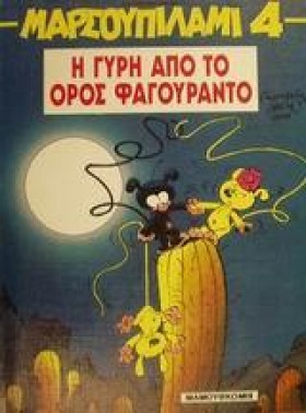 ΜΑΡΣΟΥΠΙΛΑ &hellip;