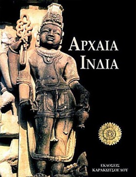 ΑΡΧΑΙΑ ΙΝΔ …