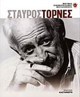 ΣΤΑΥΡΟΣ ΤΟ &hellip;