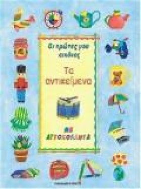 ΤΑ ΑΝΤΙΚΕΙ …