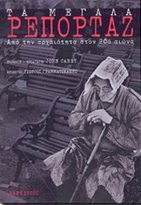 ΤΑ ΜΕΓΑΛΑ …