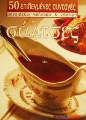ΣΑΛΤΣΕΣ (Μ …