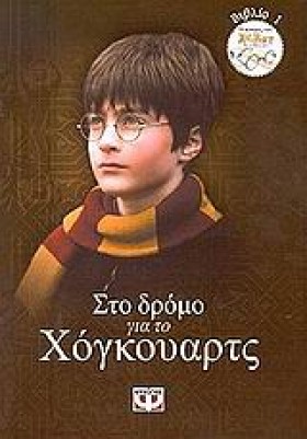 ΣΤΟ ΔΡΟΜΟ &hellip;