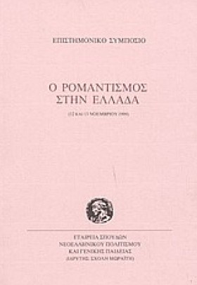 Ο ΡΟΜΑΝΤΙΣ …