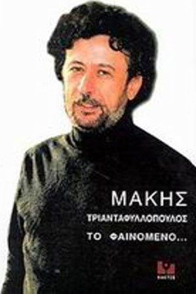 ΜΑΚΗΣ ΤΡΙΑ …