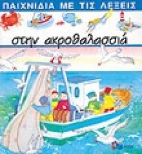 ΣΤΗΝ ΑΚΡΟΘ …