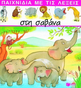 ΣΤΗ ΣΑΒΑΝΑ