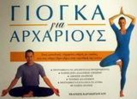 ΓΙΟΓΚΑ ΓΙΑ …