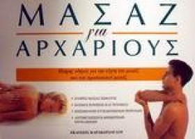ΜΑΣΑΖ ΓΙΑ &hellip;