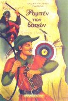 ΡΟΜΠΕΝ ΤΩΝ …
