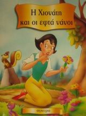 Η ΧΙΟΝΑΤΗ &hellip;