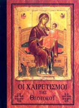 ΟΙ ΧΑΙΡΕΤΙ …