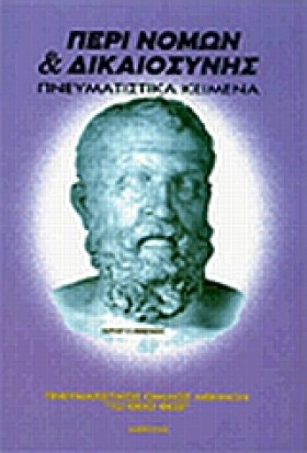 ΠΕΡΙ ΝΟΜΩΝ &hellip;