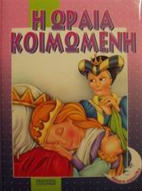 Η ΩΡΑΙΑ ΚΟ &hellip;