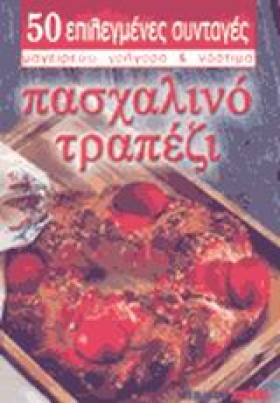 ΠΑΣΧΑΛΙΝΟ &hellip;
