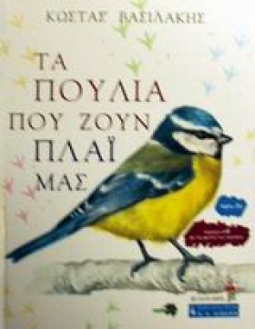 ΤΑ ΠΟΥΛΙΑ &hellip;
