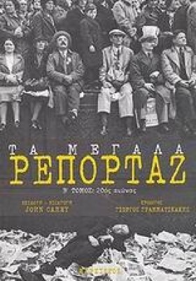 ΤΑ ΜΕΓΑΛΑ …