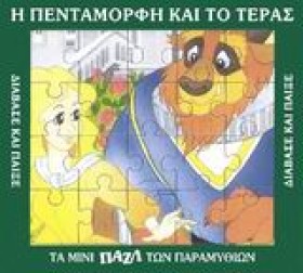 ΜΙΝΙ ΠΑΖΛ- &hellip;