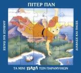 ΜΙΝΙ ΠΑΖΛ- …