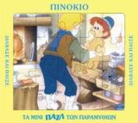 ΜΙΝΙ ΠΑΖΛ- &hellip;
