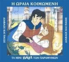 ΜΙΝΙ ΠΑΖΛ- &hellip;