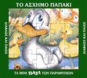 ΜΙΝΙ ΠΑΖΛ- …