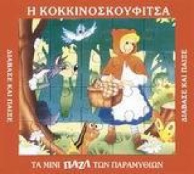 ΜΙΝΙ ΠΑΖΛ- &hellip;