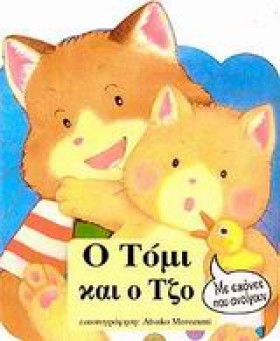 Ο ΤΟΜΙ ΚΑΙ &hellip;