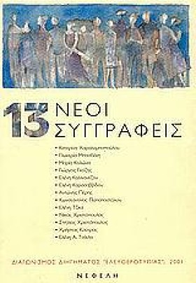 13 ΝΕΟΙ ΣΥ &hellip;