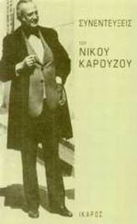 ΣΥΝΕΝΤΕΥΞΕ &hellip;