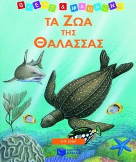 ΤΑ ΖΩΑ ΤΟΥ &hellip;