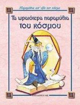 ΤΑ ΩΡΑΙΟΤΕ …