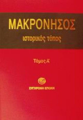 ΜΑΚΡΟΝΗΣΟΣ &hellip;