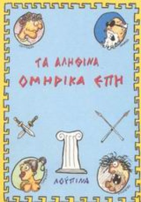 ΤΑ ΑΛΗΘΙΝΑ &hellip;