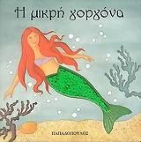 Η ΜΙΚΡΗ ΓΟ …