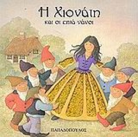 Η ΧΙΟΝΑΤΗ &hellip;