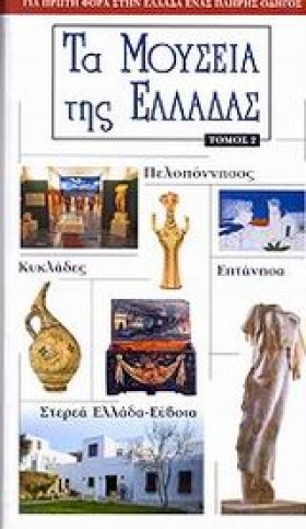 ΤΑ ΜΟΥΣΕΙΑ …