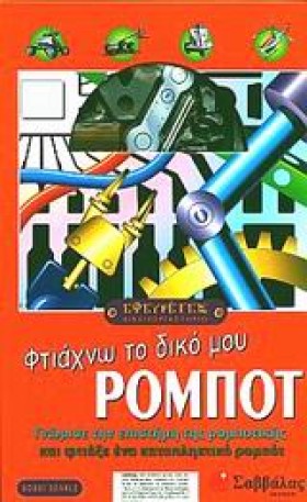 ΦΤΙΑΧΝΩ ΤΟ &hellip;