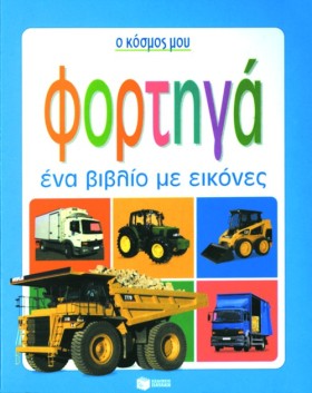 ΦΟΡΤΗΓΑ - …