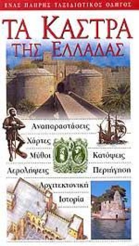 ΤΑ ΚΑΣΤΡΑ …