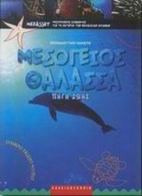ΜΕΣΟΓΕΙΟΣ …